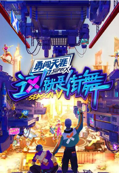 这！就是街舞 第五季封面图