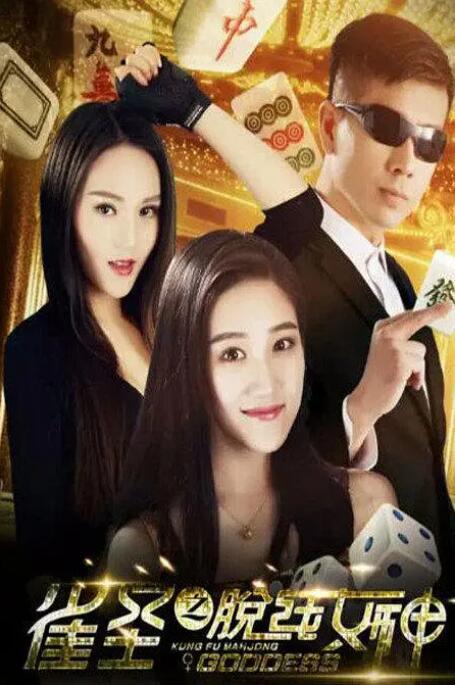 雀圣之脱线女神封面图