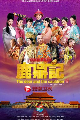 鹿鼎记韩栋版封面图