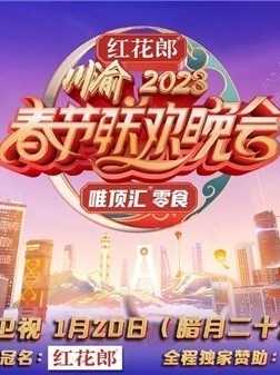 重庆卫视2023年春节联欢晚会封面图