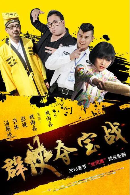 群侠夺宝战封面图