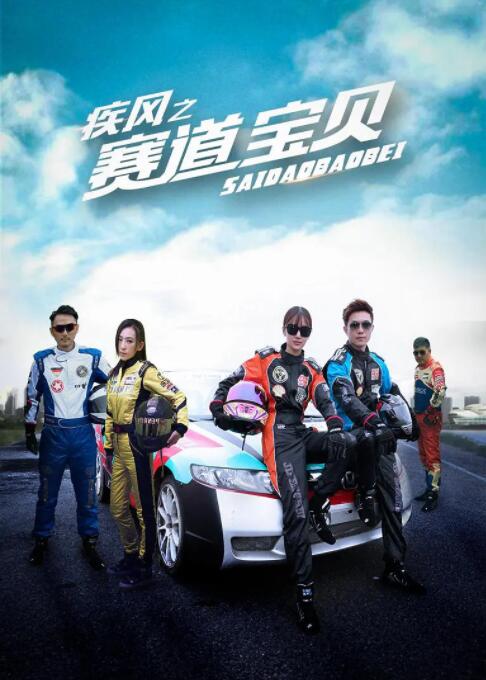 疾风之赛道宝贝封面图