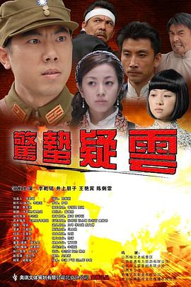 惊蛰疑云封面图