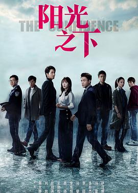 阳光之下2020封面图