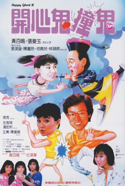 开心鬼撞鬼封面图