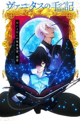 瓦尼塔斯的手记封面图