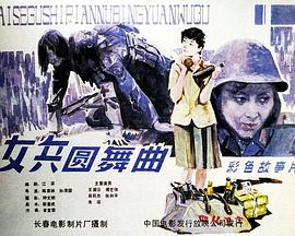 女兵圆舞曲封面图