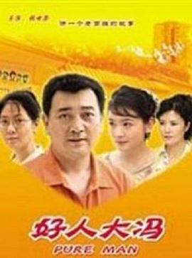 好人大冯封面图