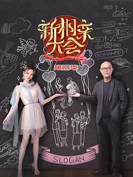 新相亲大会 第四季封面图