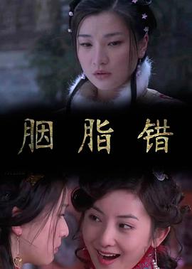 胭脂错2011封面图