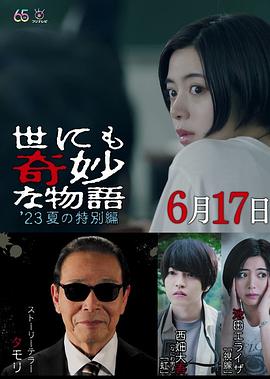 世界奇妙物语 2023夏季特别篇封面图
