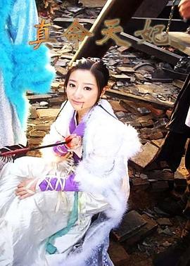 真命天妃封面图