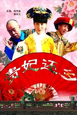 贵妃还乡2010封面图