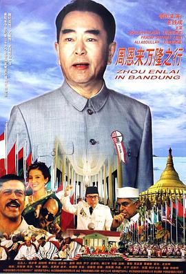 周恩来万隆之行封面图