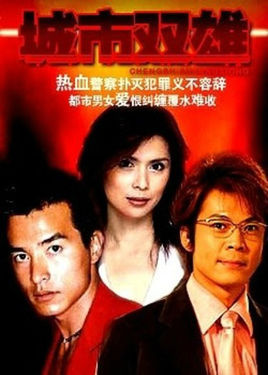 城市双雄封面图