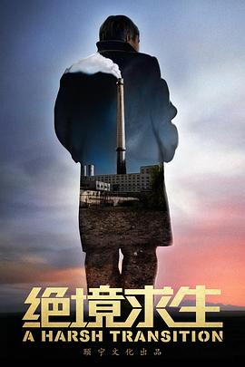 绝境求生2016封面图