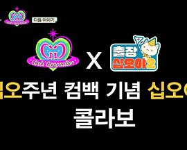 出差十五夜2：少女时代特辑封面图