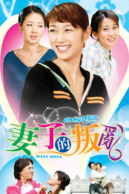 妻子的叛乱封面图