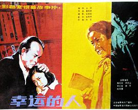 幸运的人封面图