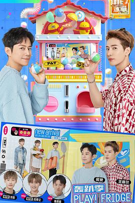 拜托了冰箱轰趴季封面图