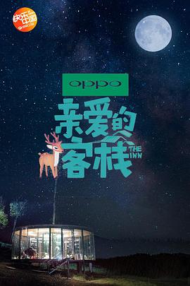 亲爱的·客栈第二季封面图