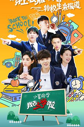 我去上学啦第二季封面图