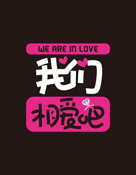 我们相爱吧第二季封面图