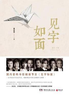 见字如面第一季封面图