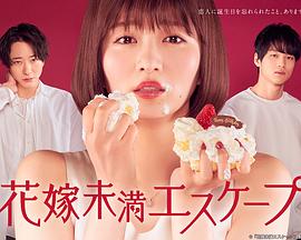 新娘未满ESCASPE封面图