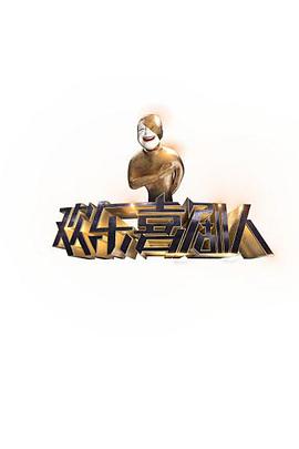 欢乐喜剧人 第一季封面图