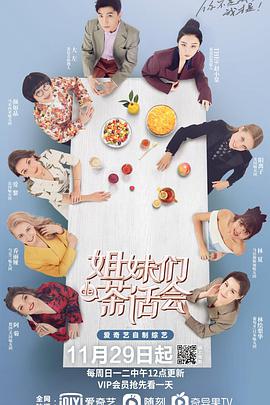 姐妹们的茶话会封面图
