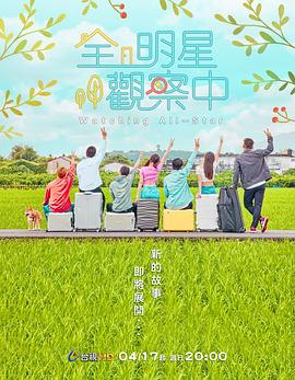 全明星观察中2封面图