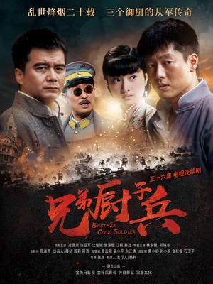 兄弟厨子兵封面图