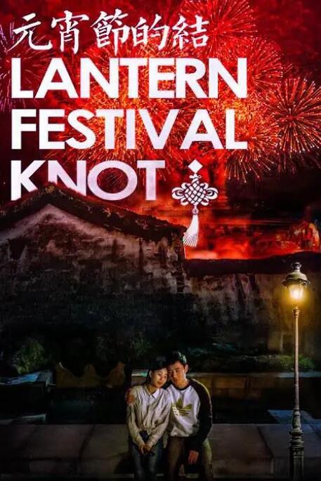 元宵节的结封面图