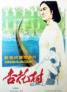 杏花村1983封面图