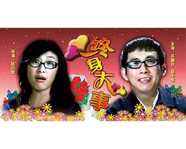 终身大事2003封面图