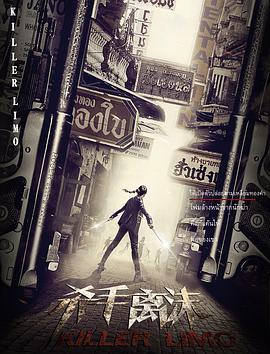 杀手离沫封面图