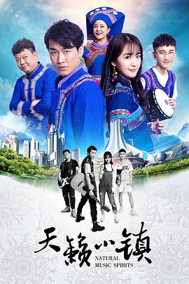 天籁小镇封面图