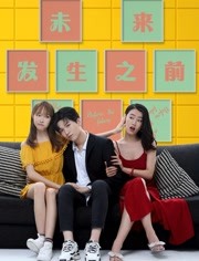 未来发生之前封面图