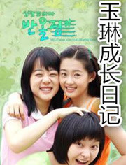 玉琳成长日记1封面图