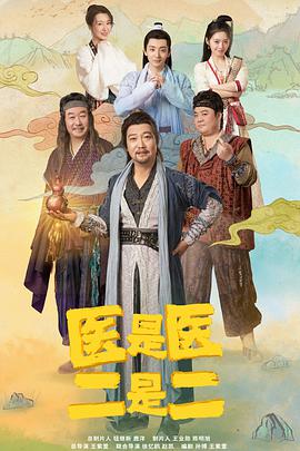 医是医，二是二封面图