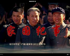 家国纪事封面图