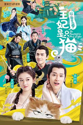 报告王爷，王妃是只猫第一季封面图