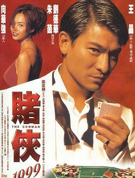 赌侠1999（国语版）封面图