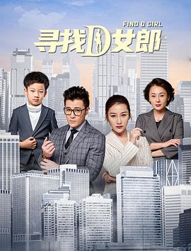 寻找D女郎封面图