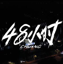 创造营2021·48小时幕后纪录封面图