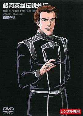 银河英雄传说外传：白银之谷封面图