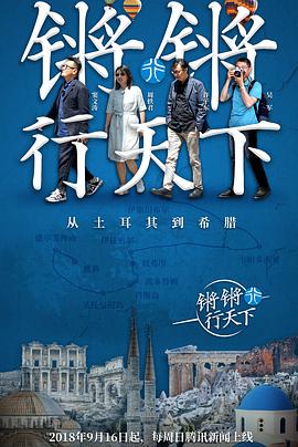 锵锵行天下 第一季封面图