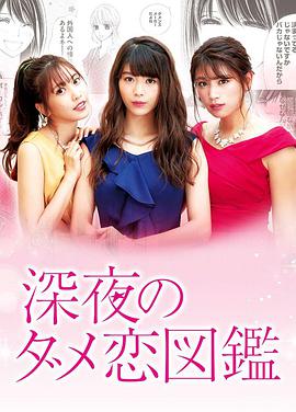 深夜的奇葩恋爱图鉴封面图