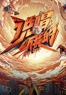 说唱听我的封面图